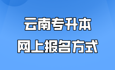 云南专升本报名方式 (1).png