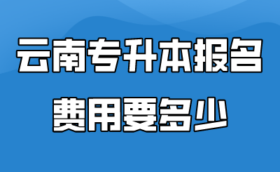 云南专升本报名费用要多少.png