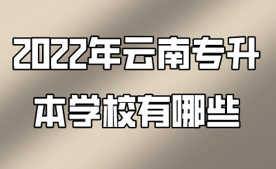 2022年云南专升本学校有哪些.png