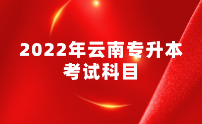 2022年云南专升本考试科目.png