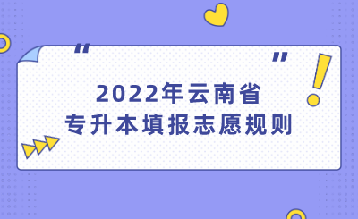 2022年云南省专升本填报志愿规则.png