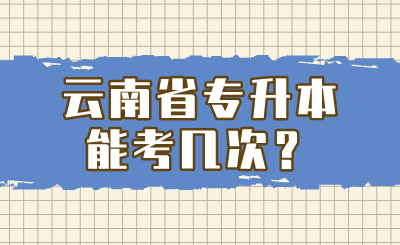 云南省专升本能考几次？.png