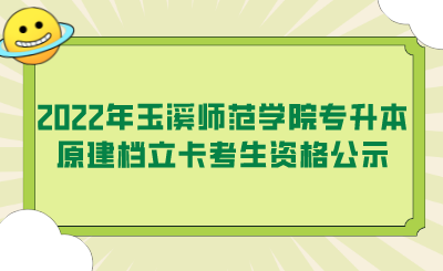 2022年玉溪师范学院专升本原建档立卡考生资格公示.png