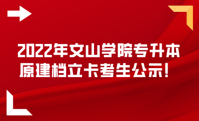 2022年文山学院专升本原建档立卡考生公示！.png