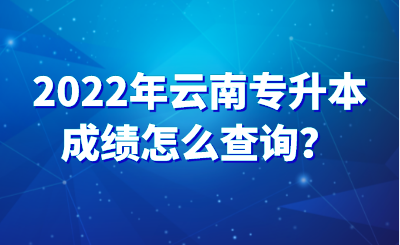 2022年云南专升本成绩怎么查询？.png