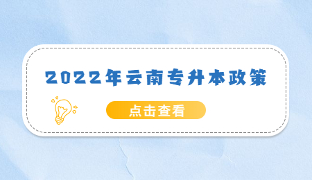 2022年云南专升本政策