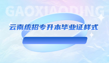 云南统招专升本毕业证样式