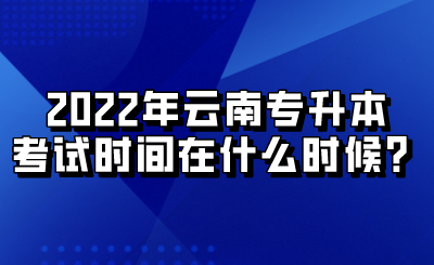 2022年云南专升本考试时间在什么时候？.png