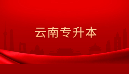 2022年云南统招专升本要什么条件