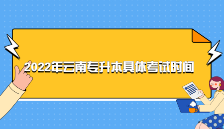 2022年云南专升本具体考试时间