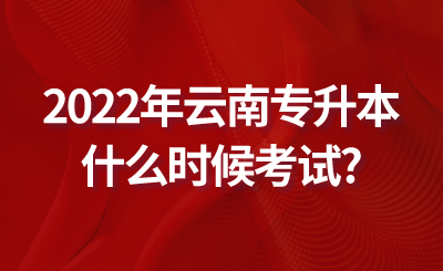 2022年云南专升本什么时候考试?.png