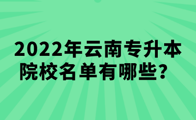 2022年云南专升本院校名单有哪些？.png