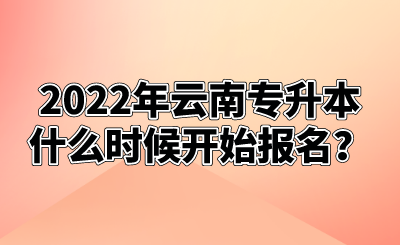 2022年云南专升本什么时候开始报名？.png