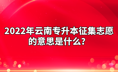 2022年云南专升本征集志愿的意思是什么？.png