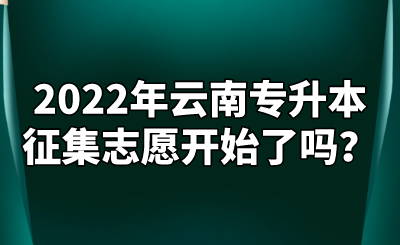 2022年云南专升本征集志愿开始了吗？.png