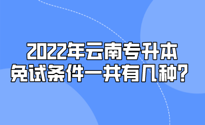 2022年云南专升本免试条件一共有几种？.png