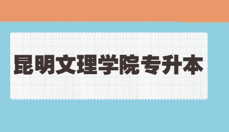 2022年昆明文理学院专升本体育培养目标！