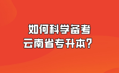 如何科学备考云南省专升本？.jpeg