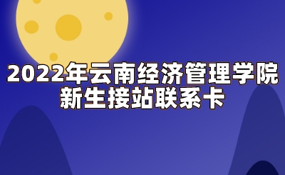 2022年云南经济管理学院新生接站联系卡.jpeg