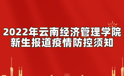 2022年云南经济管理学院新生报道疫情防控须知.png