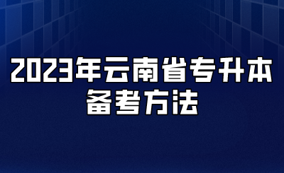 2023年云南省专升本备考方法.png