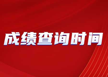 2023年云南专升本成绩查询时间是？