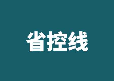 2023年云南专升本省控线是什么_过了省控线就一定会被录取吗_.jpg