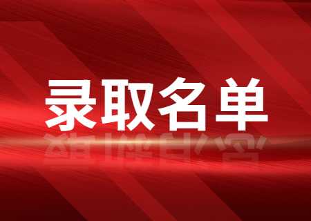 文山学院专升本2023年专项批次原始志愿录取考生名单已公布.jpg