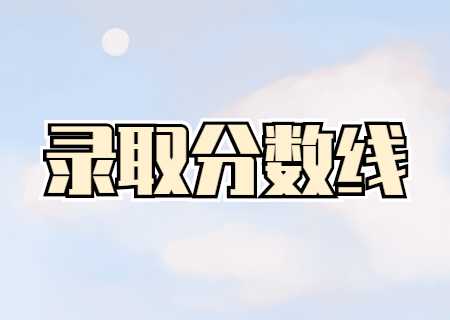 2023年云南农业大学普洱校区专升本录取分数线公布.jpg