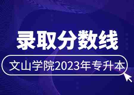 2023年文山学院专升本分数线汇总（各批次）.jpg