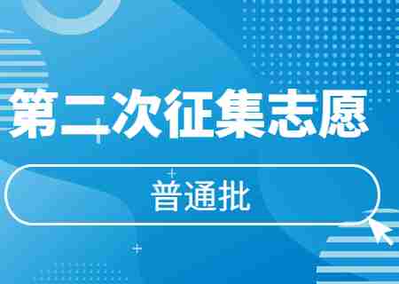 2023年云南专升本普通批次第二次征集志愿降分分数线公布.jpg