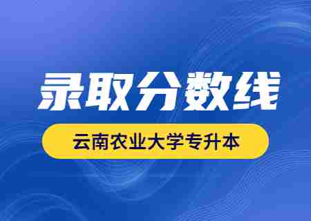 2023年云南农业大学专升本录取分数线公布.jpg