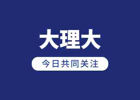 2023年大理大学专升本录取分数线公布 (2).jpg