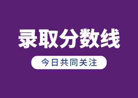 2023年云南中医药大学专升本录取分数线公布 (1).jpg