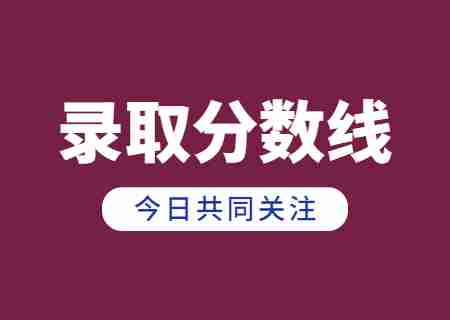 2023年邵通学院专升本录取分数线公布.jpg