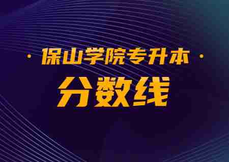 2023年保山学院专升本录取分数线公布.jpg