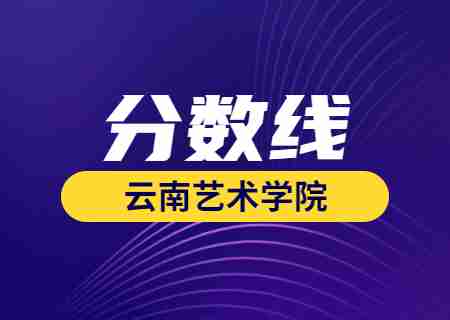 2023云南艺术学院专升本录取分数线公布.jpg