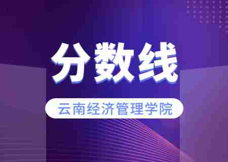 2023云南经济管理学院专升本录取分数线公布.jpg