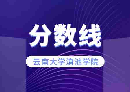 2023年云南大学滇池学院专升本录取分数线公布.jpg