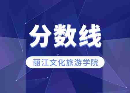 2023年丽江文化旅游学院专升本录取分数线公布.jpg