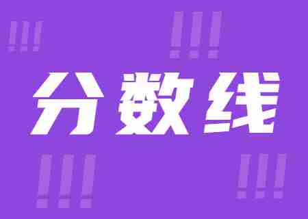 2023年云南工商学院专升本录取分数线公布.jpg