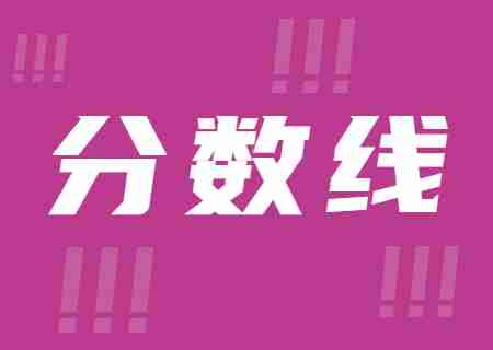 2023年滇西应用技术大学专升本录取分数线公布.jpg