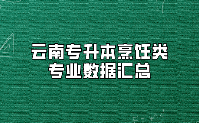 云南专升本烹饪类专业数据汇总