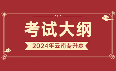 2024年云南专升本植物学考试大纲