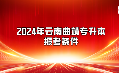 2024年云南曲靖专升本报考条件