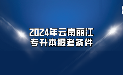 2024年云南丽江专升本报名流程