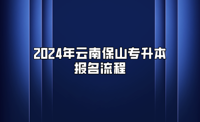 2024年云南保山专升本报名流程