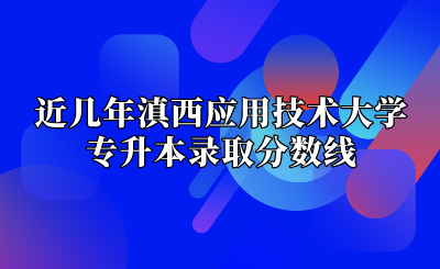 近几年滇西应用技术大学专升本录取分数线