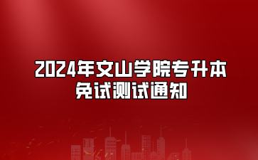 2024年文山学院专升本免试测试通知