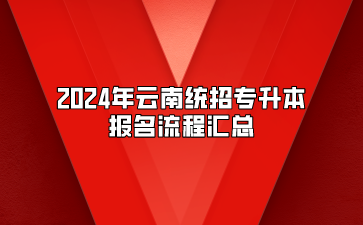 2024年云南统招专升本报名流程汇总